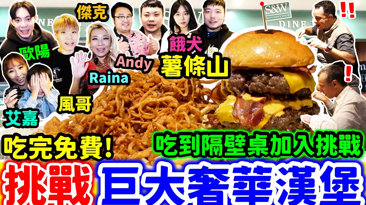 吃爆巨大漢堡薯條山 別桌客人看到居然加入挑戰 結果整間店都在看我們吃漢堡｜跟一群吃貨大胃王聚餐超歡樂｜巴菲特的愛店｜台北｜漢堡｜美食｜吃播｜吃貨｜S&W Butcher’s Shop｜大胃王