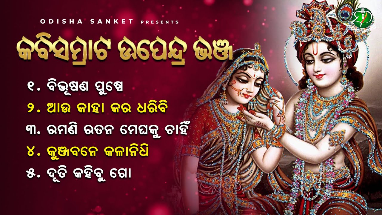 Kabisamrat Upendra Bhanja Birabara || Video Jukebox || Odisha Sanket || Bibhusana Pushpe