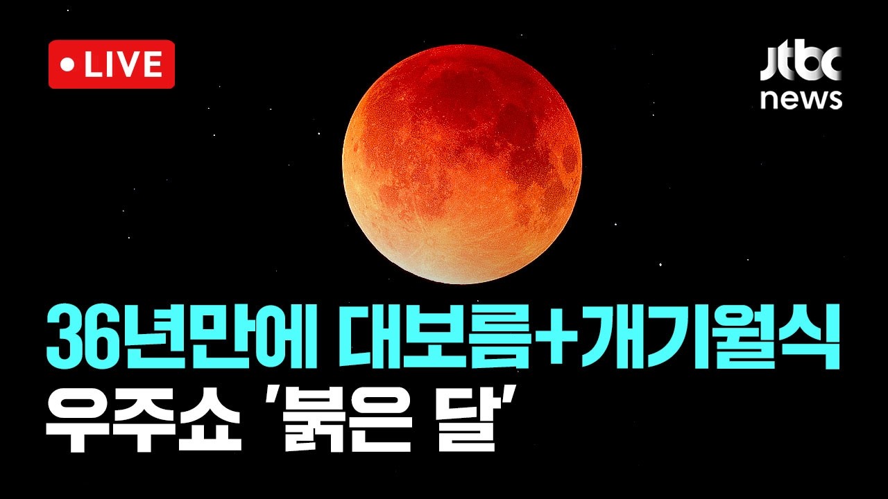 [다시보기] 하늘에 '붉은 달' 뜬다&hellip;36년 만에 정월대보름 개기월식-3월 3일 (화) 풀영상 [이슈현장] / JTBC News