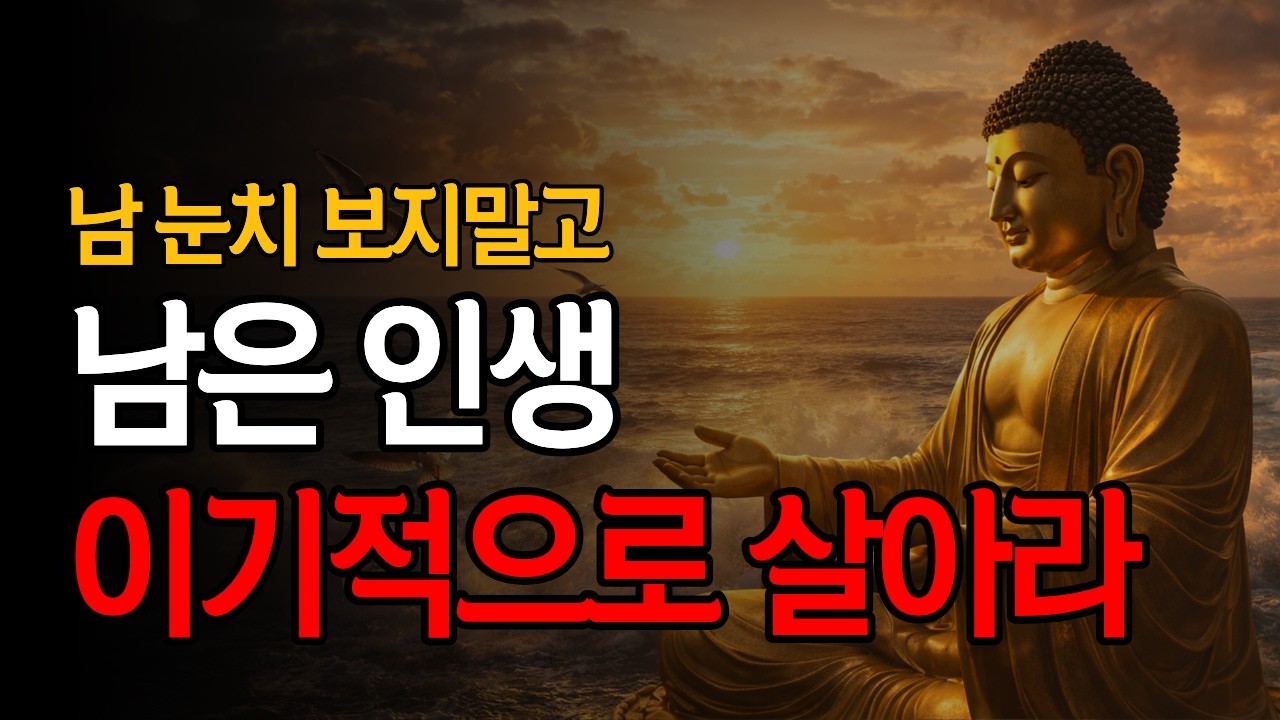 결국 인생은 혼자다 | 남은 인생, 뻔뻔하게 이기적으로 살아라 | 부처님 가르침 | 달을 가리키는 손가락