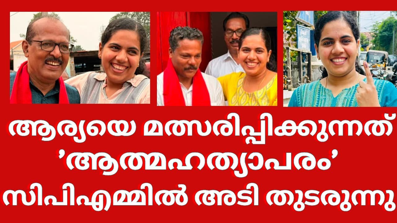 ആര്യയെ മത്സരിപ്പിക്കുന്നത് 'ആത്മഹത്യാപരം'