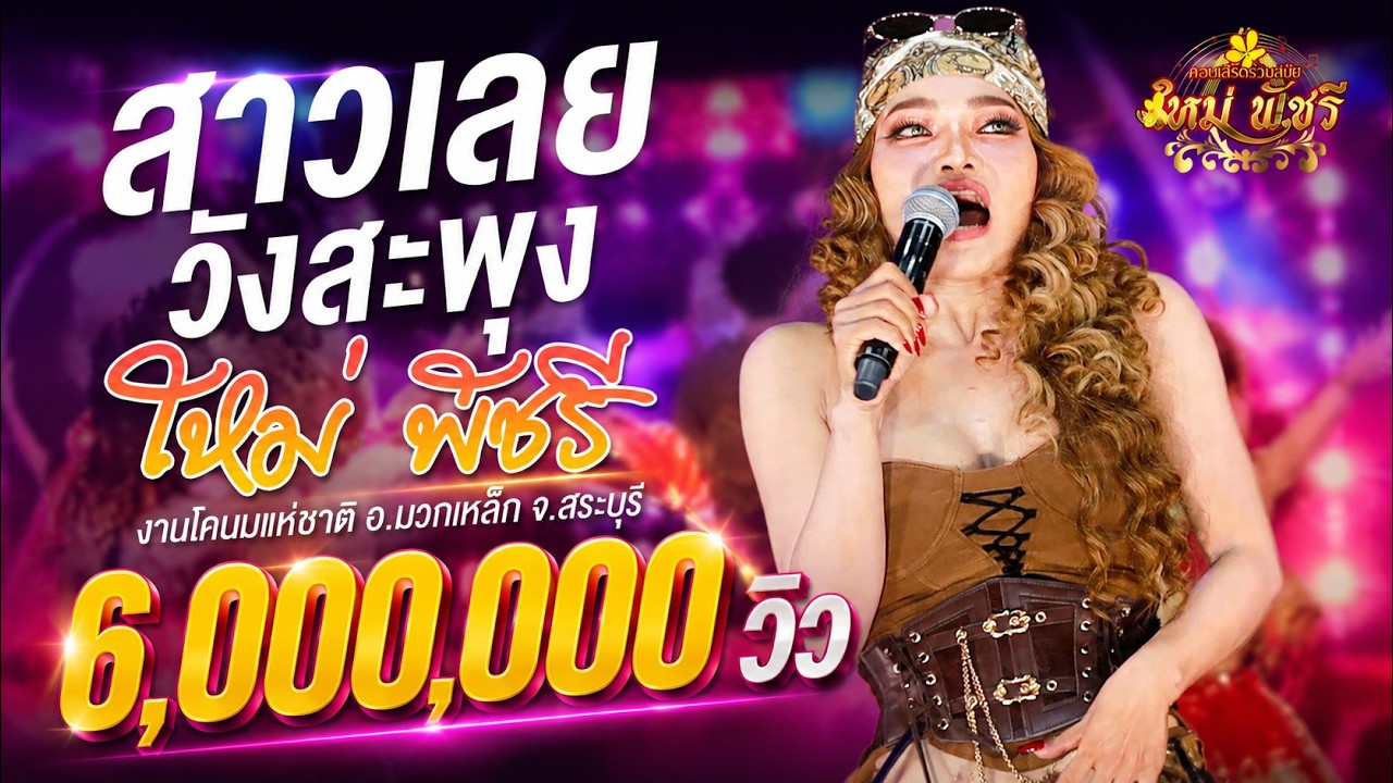 สาววังสะพุง - ใหม่พัชรี แสดงสด | งานโคนมแห่งชาติ อ.มวกเหล็ก จ.สระบุรี