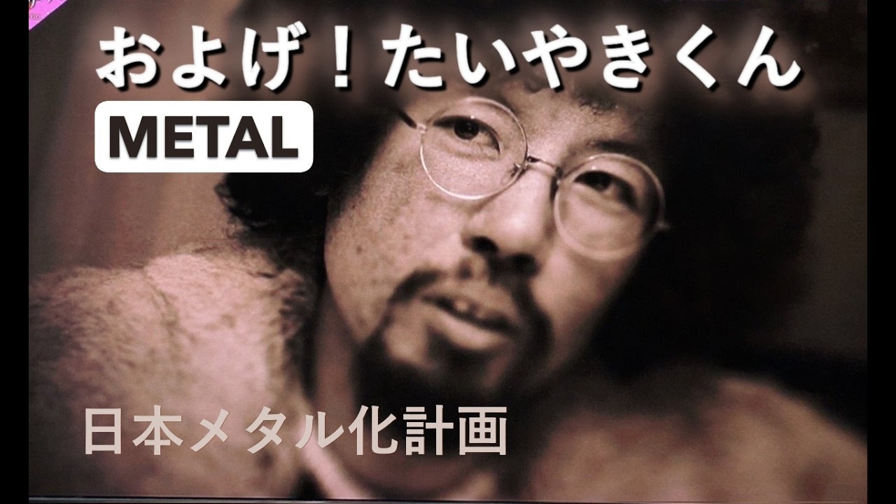 およげ！たいやきくん　METAL