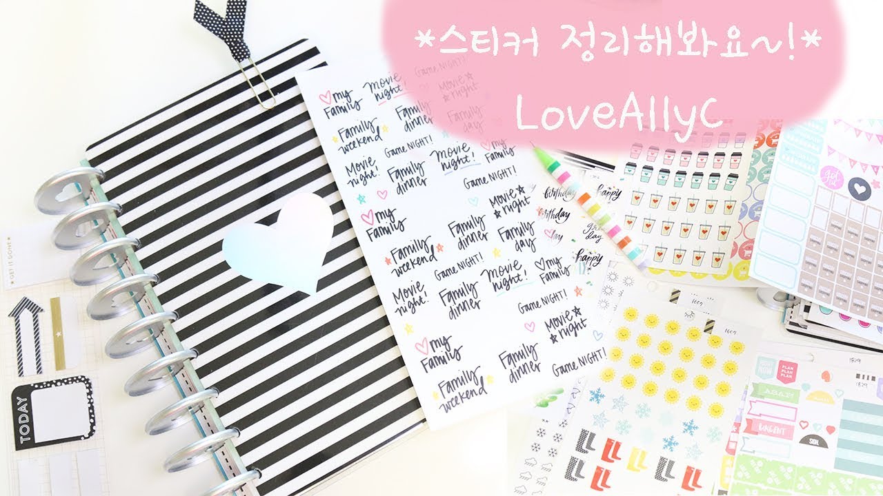 스티커 정리해봐요 &hearts; 러브앨리씨 &hearts; Sticker book