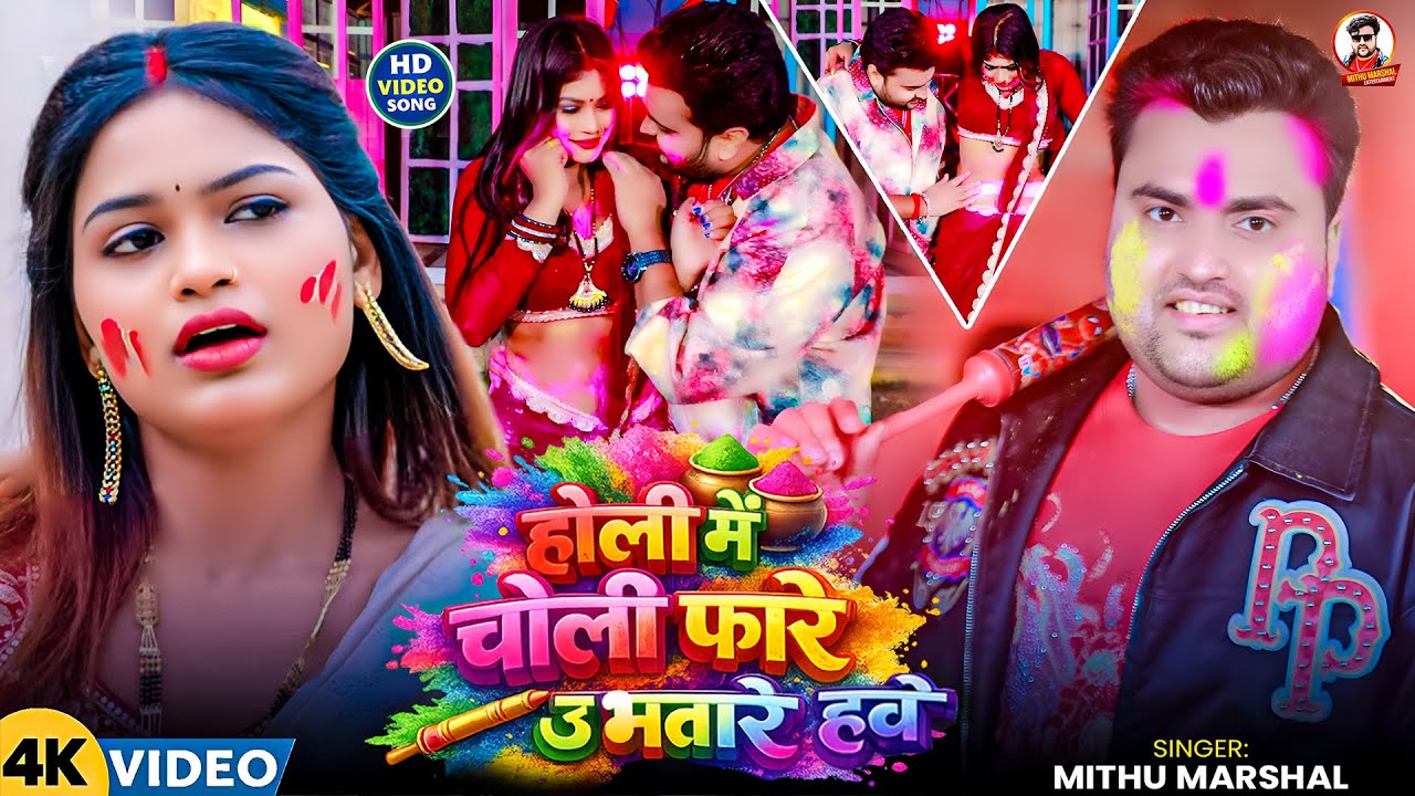 #Video ! होली में चोली फारे उ भतारे हवे ! #Mithu Marshal का चोलिफार होली गीत ! Choli Fare U Bhatare