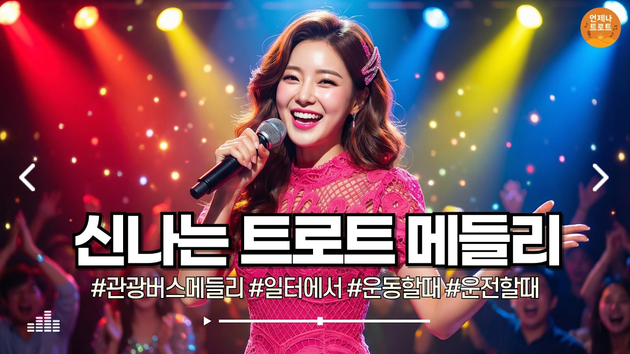 🔴실시간 🚫광고 없음 | 시작부터 리듬 제대로 탑니다 🎵 신나는 트로트 메들리 | 최신 트로트 | 언제나 트로트ㅣ뽕짝트로트ㅣk-trot