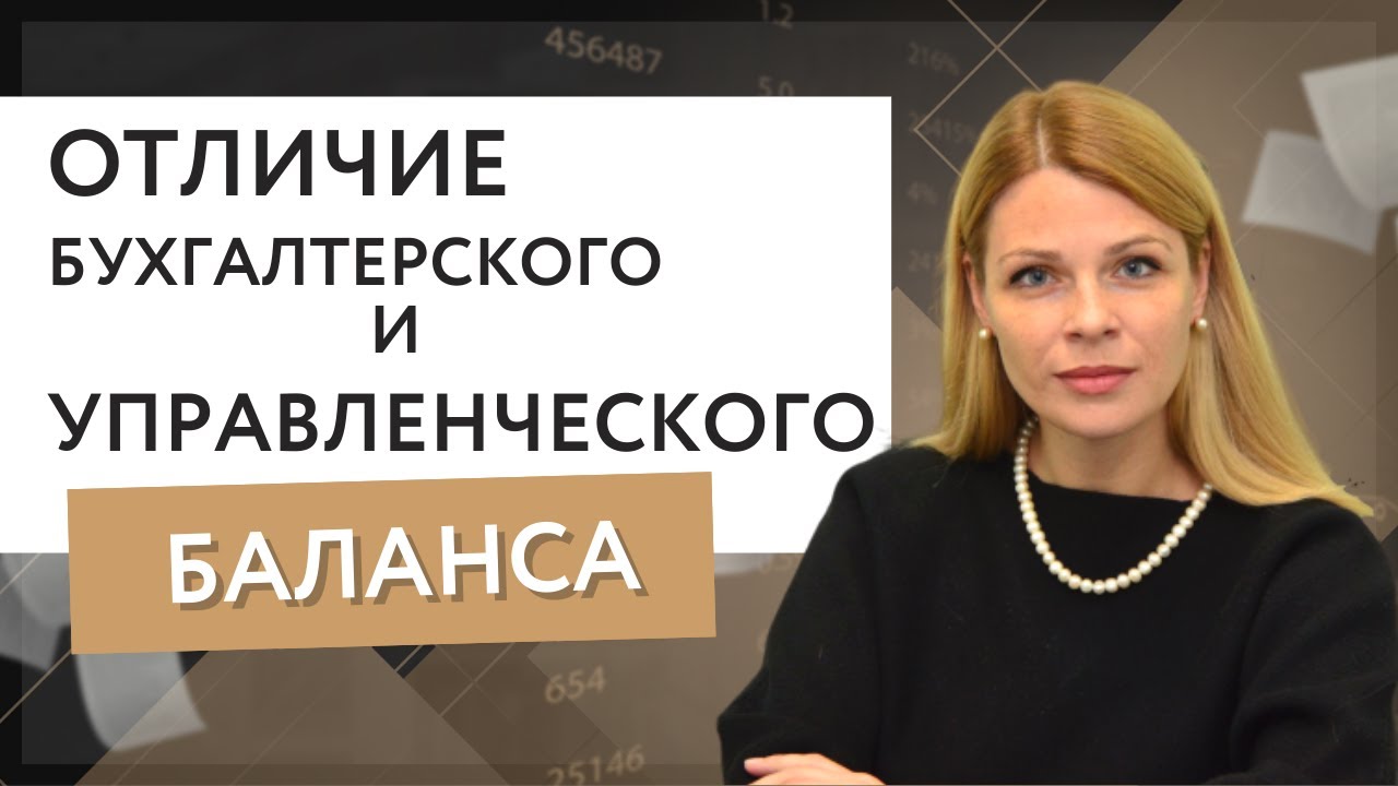 Чем отличается бухгалтерский и управленческий баланс. О.Комарова