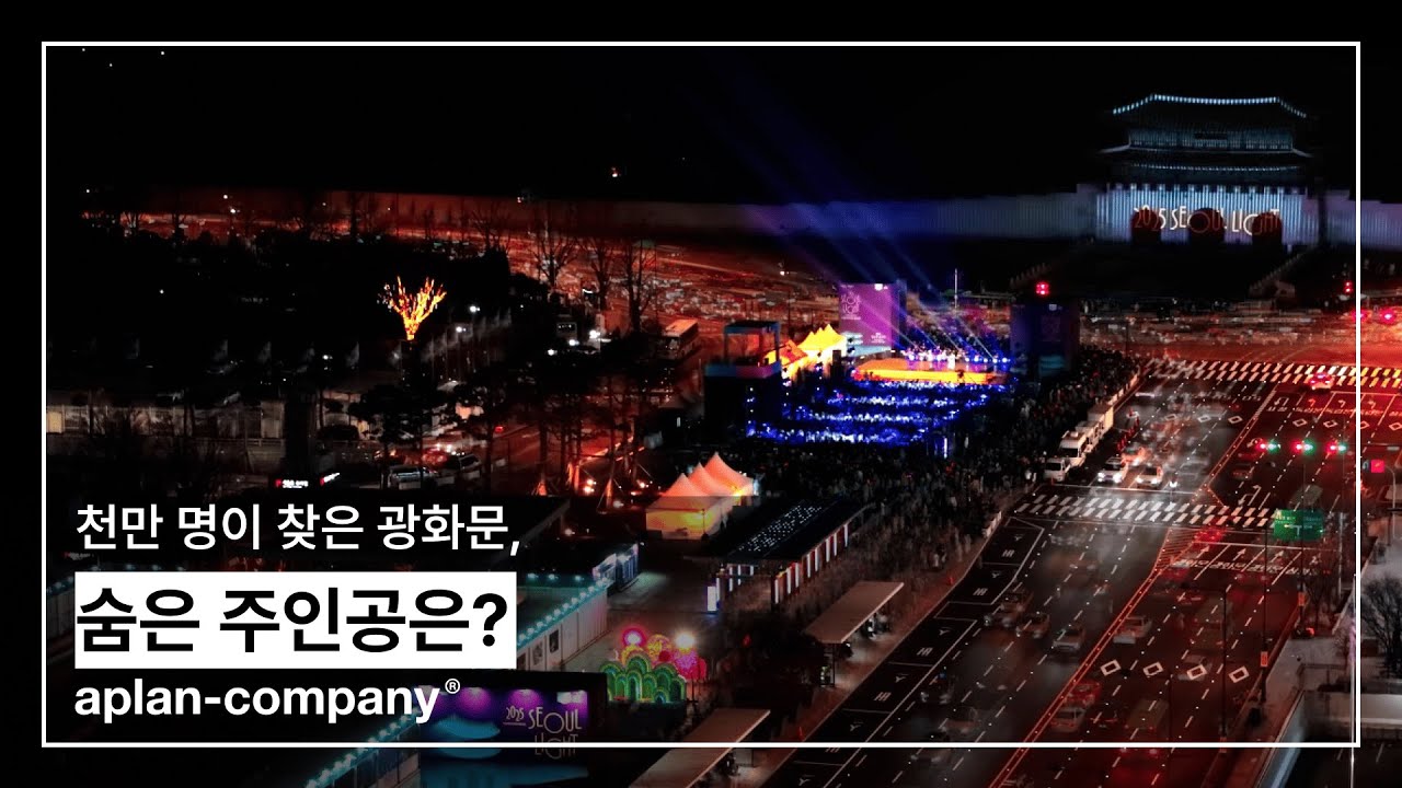 천만 명이 찾은 광화문스퀘어 | 에이플랜컴퍼니 Project Official Recap