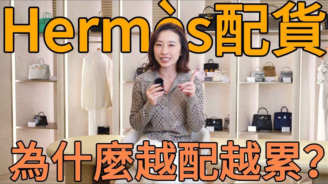 愛馬仕的終點，不是白房子也不是喜馬拉雅｜愛馬仕配貨｜奢侈品｜女性
