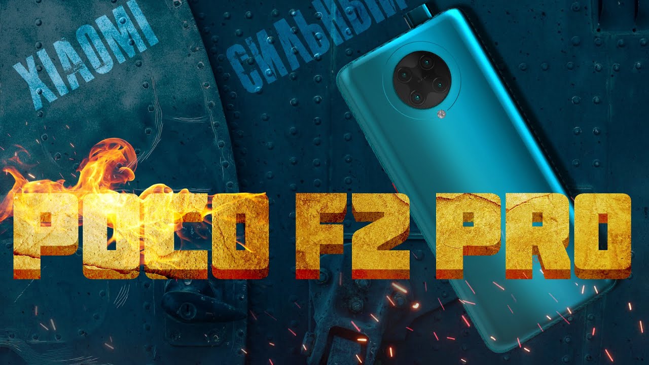 Сильный смартфон Poco F2 Pro /video-shoper.ru/