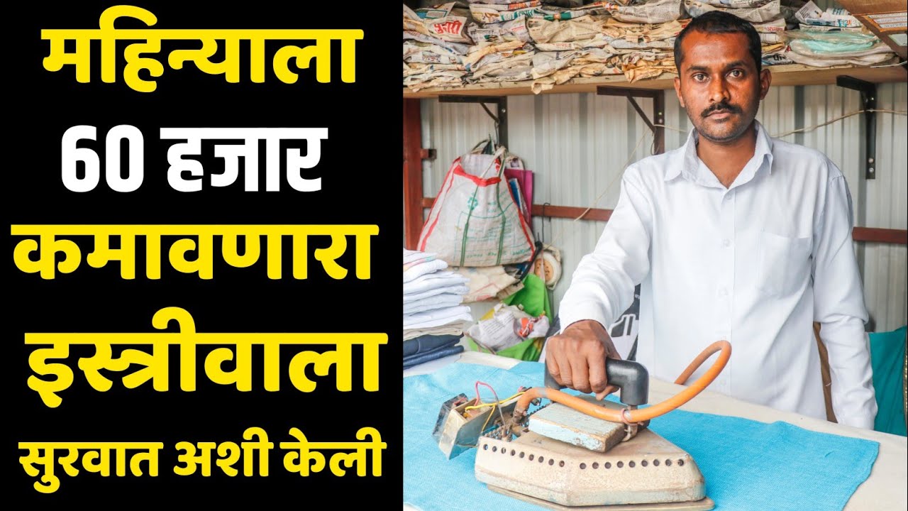 धंद्यातुन यशस्वी होण्याची जयसिंग शिंदे यांची यशोगाथा  | successful small business story
