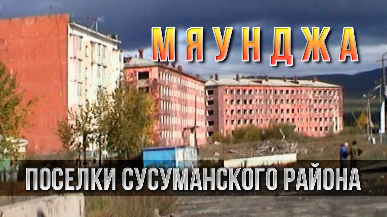 Колымские поселки. Мяунджа. Магаданская область. Из былого