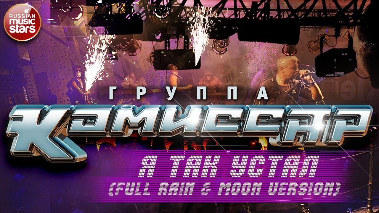 Группа КОМИССАР ✮ Я ТАК УСТАЛ ✮ FULL RAIN & MOON VERSION