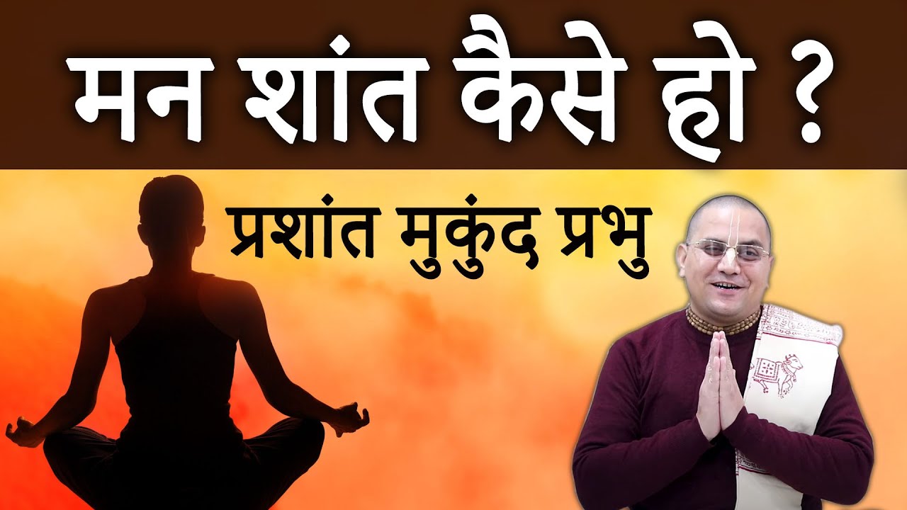 मन को शांत कैसे करना चाहिए I MAN KO SHANT KAISE KARE | Prashant Mukund Prabhu |प्रशांत मुकुंद प्रभु