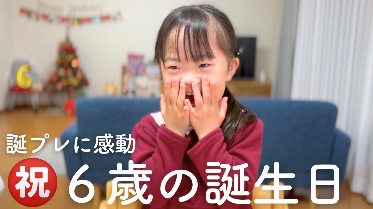 【祝6歳】ダウン症娘が誕生日にもらって感動したプレゼントとは？