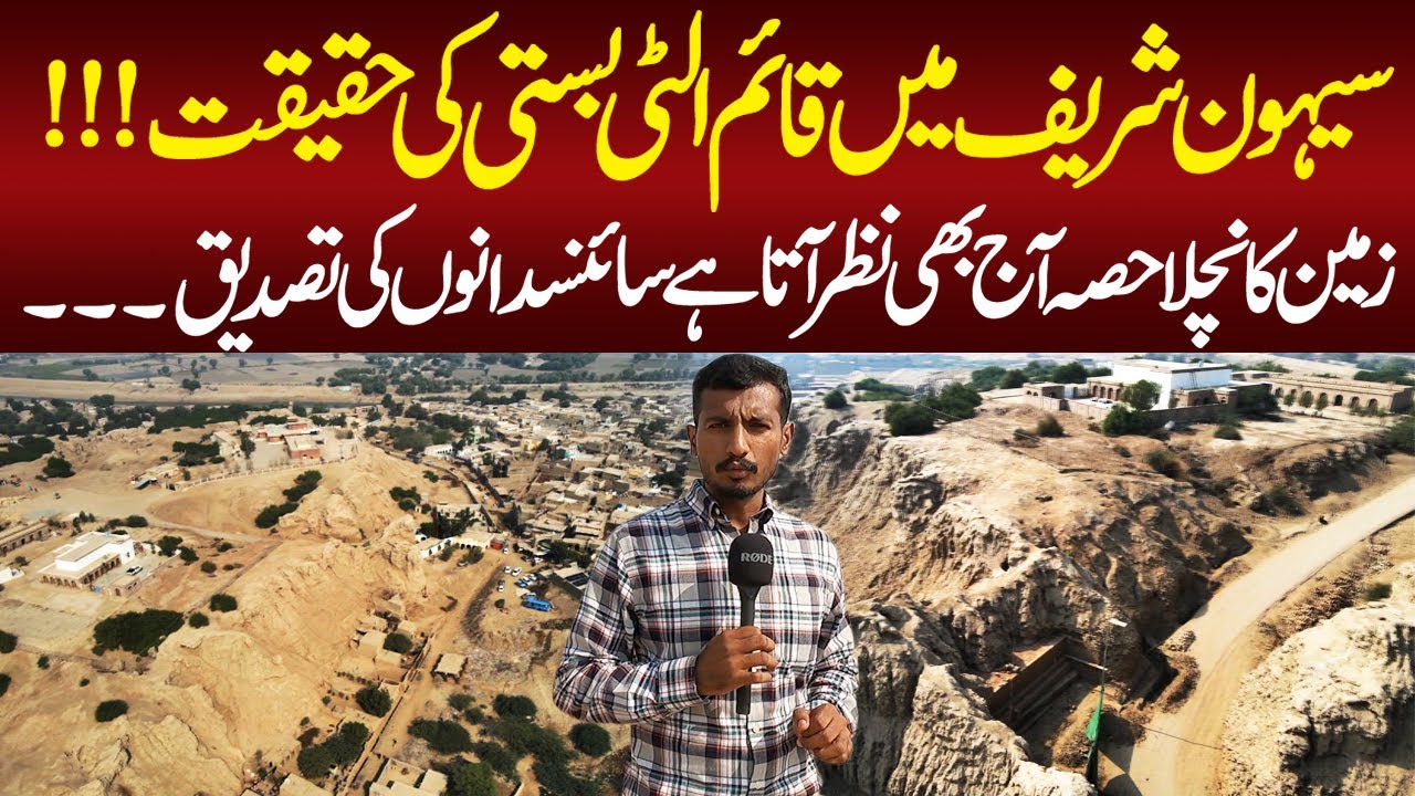 Sehwan Sharif 'Ulti Basti' History || Bodla Bahar || Lal Shahbaz Qalandar