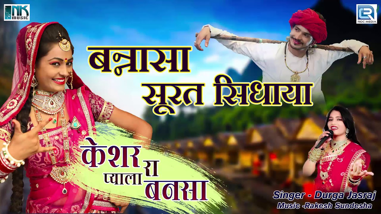SUPERHIT राजस्थानी बन्ना बन्नी गीत | Bansa Surat Sidhaya | Durga Jasraj के बेहतरीन अंदाज में