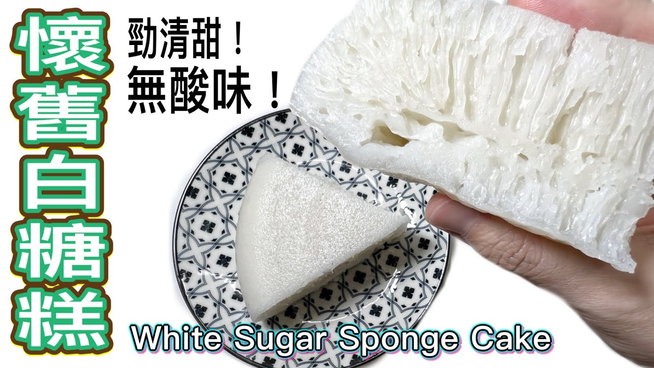 無酸味！清甜版［懷舊白糖糕］簡易做法～內裡一絲絲、蜂巢狀🙀Traditionnal Chinese Dessert: [White Sugar Sponge Cake] Easy Tutorial