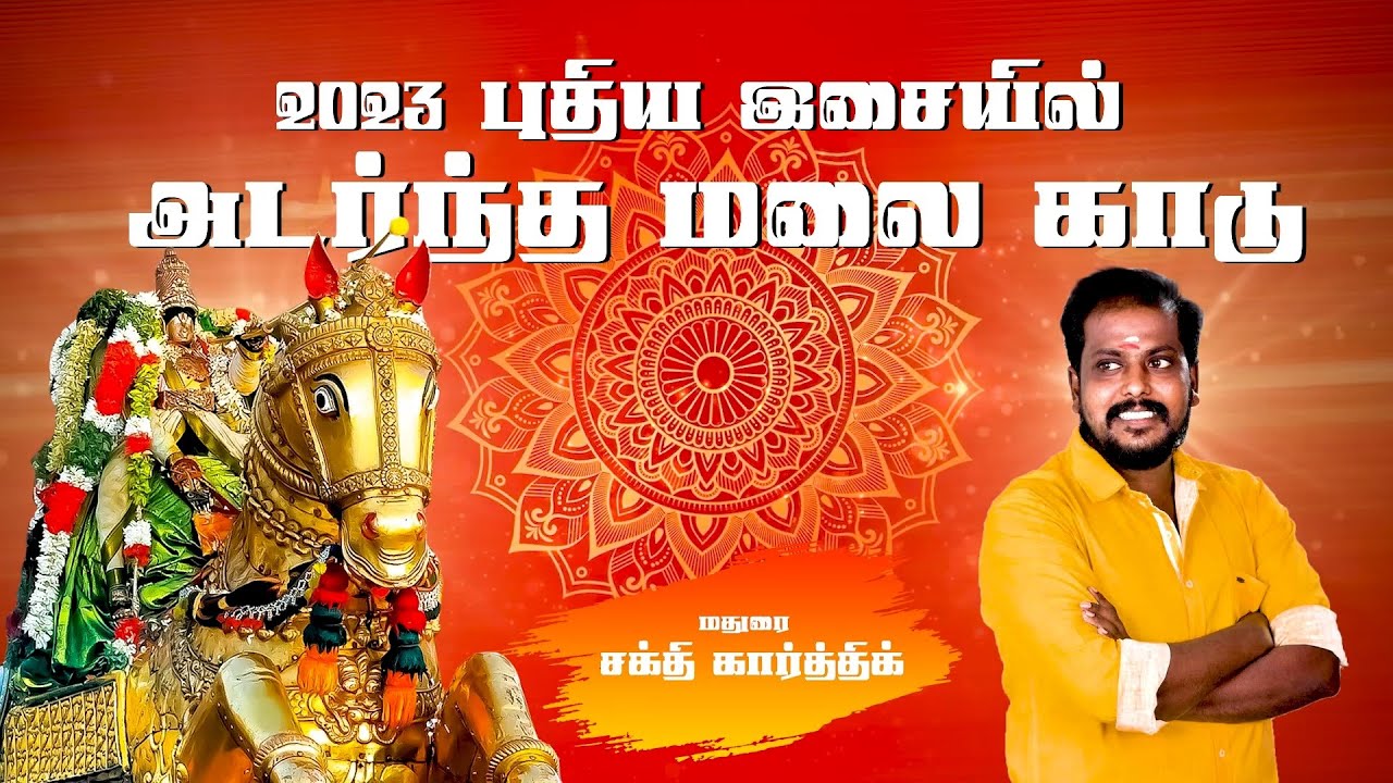 Adarntha malai kaadu latest version 2023 | Madurai sakthi karthick | Santhosh arumugam | kallalagar