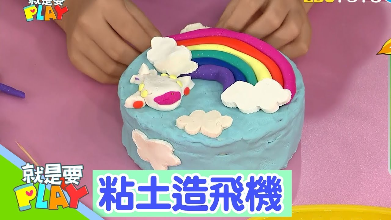 【粘土造飛機】小手玩創意｜就是要PLAY｜左左右右｜DIY｜YOYO官方HD完整版