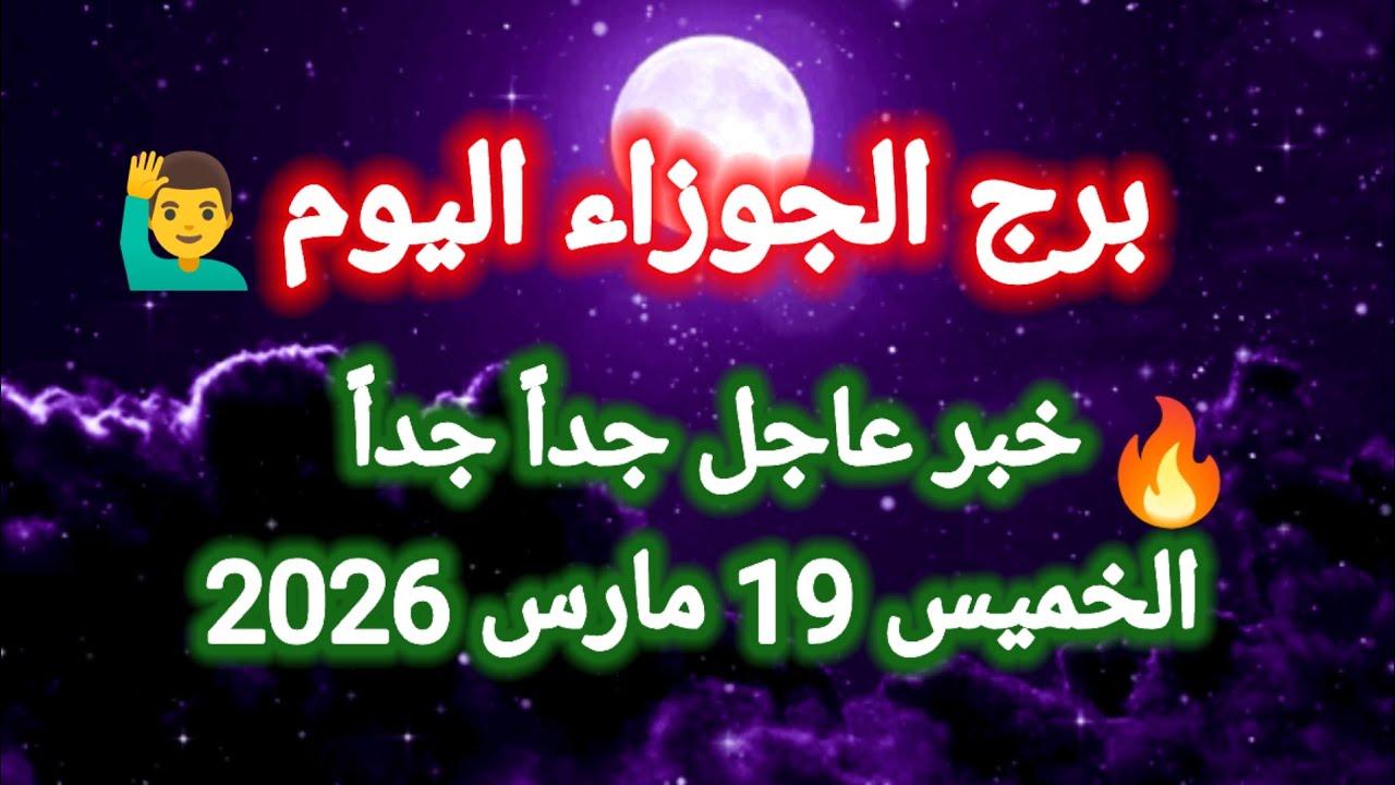 خبر عاجل جداً جداً 👉 لبرج الجوزاء اليوم 🙋‍♂️👀 الخميس 19 مارس 2026