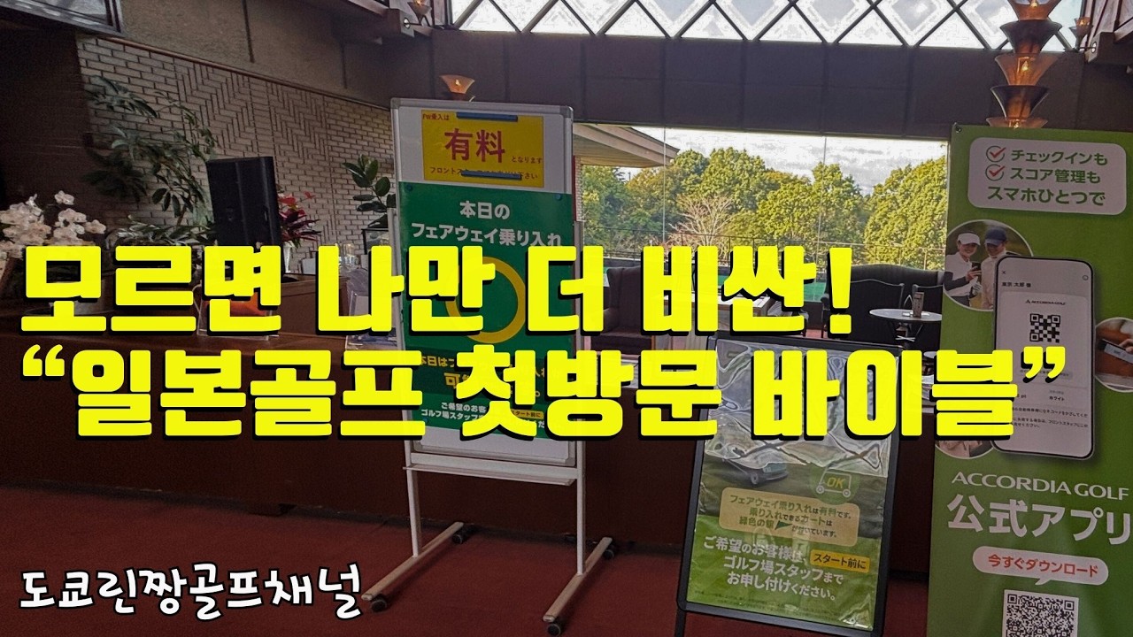 일본골프 셀프여행 아직 안가보셨다면 가기전에 확인 모르면 나만손해.예약부터~ 렌터카 매너까지 싹 다 정리! 일본골프장 이용법. 고정댓글에 공개중! 일본골프자유여행