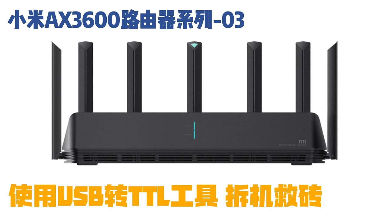 小米AX3600路由器系列 03 使用USB转TTL工具为小米AX3600路由器 拆机救砖