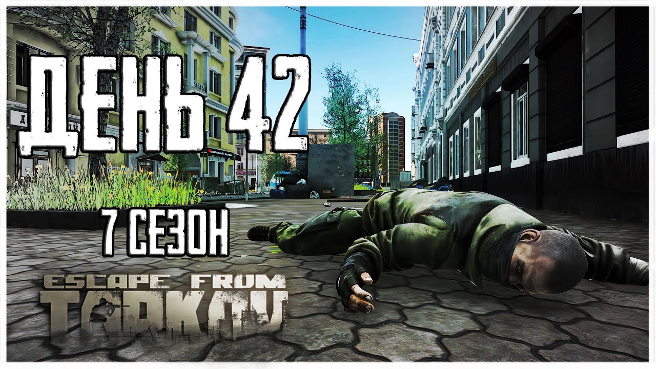 Тарков прокачка с нуля. День 42 Путь со дна 7 сезон Escape from Tarkov