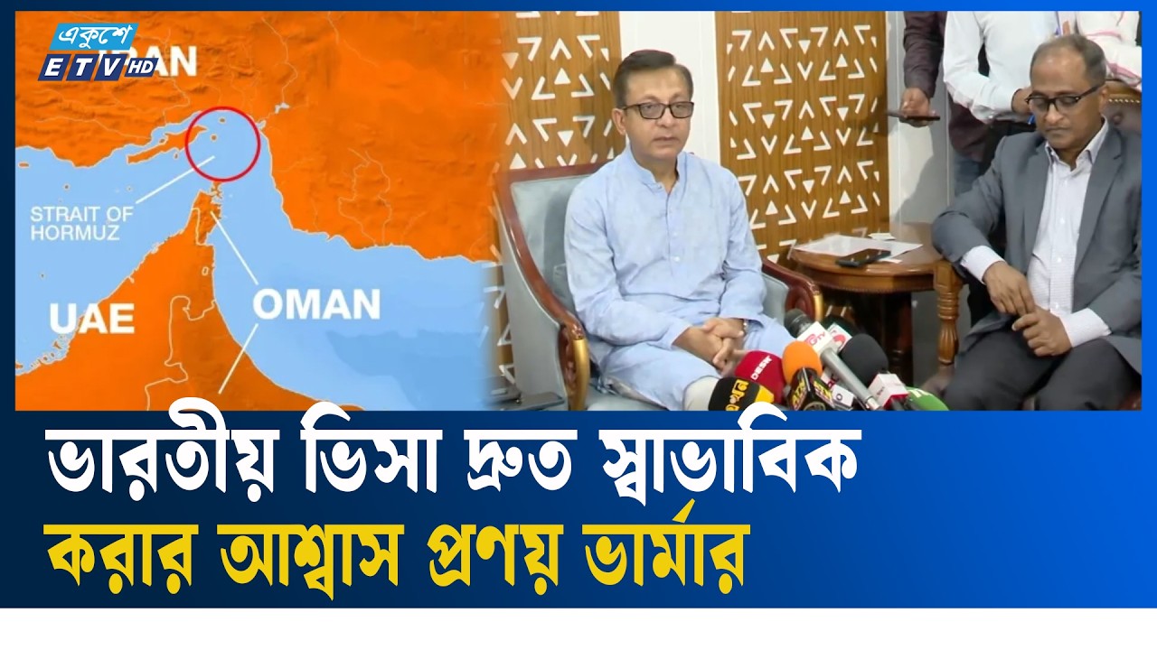 হরমুজ প্রণালী বন্ধ থাকলেও এখনই উদ্বেগের কারণ নেই: বাণিজ্যমন্ত্রী | HormuzStrait | Ekushey TV