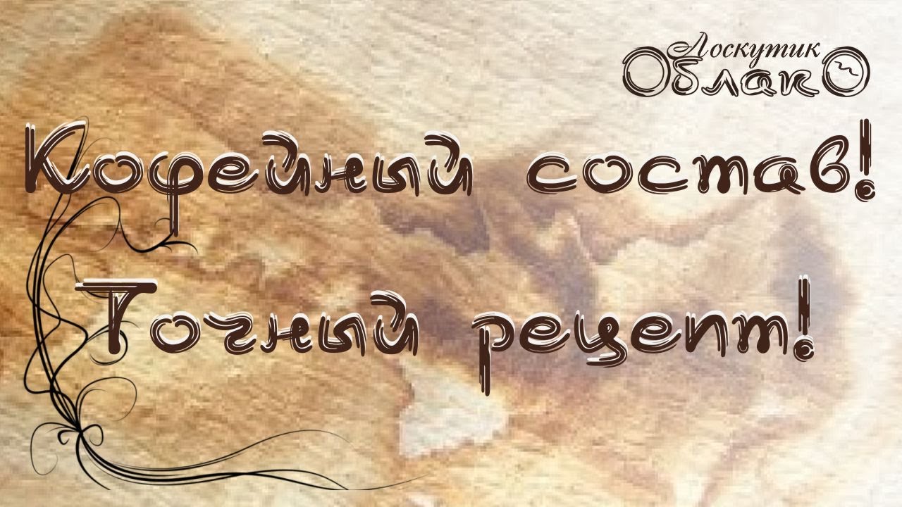 ☁☁☁ Кофейный состав!  ☁☁☁ Рецепт и использование.  ☁☁☁