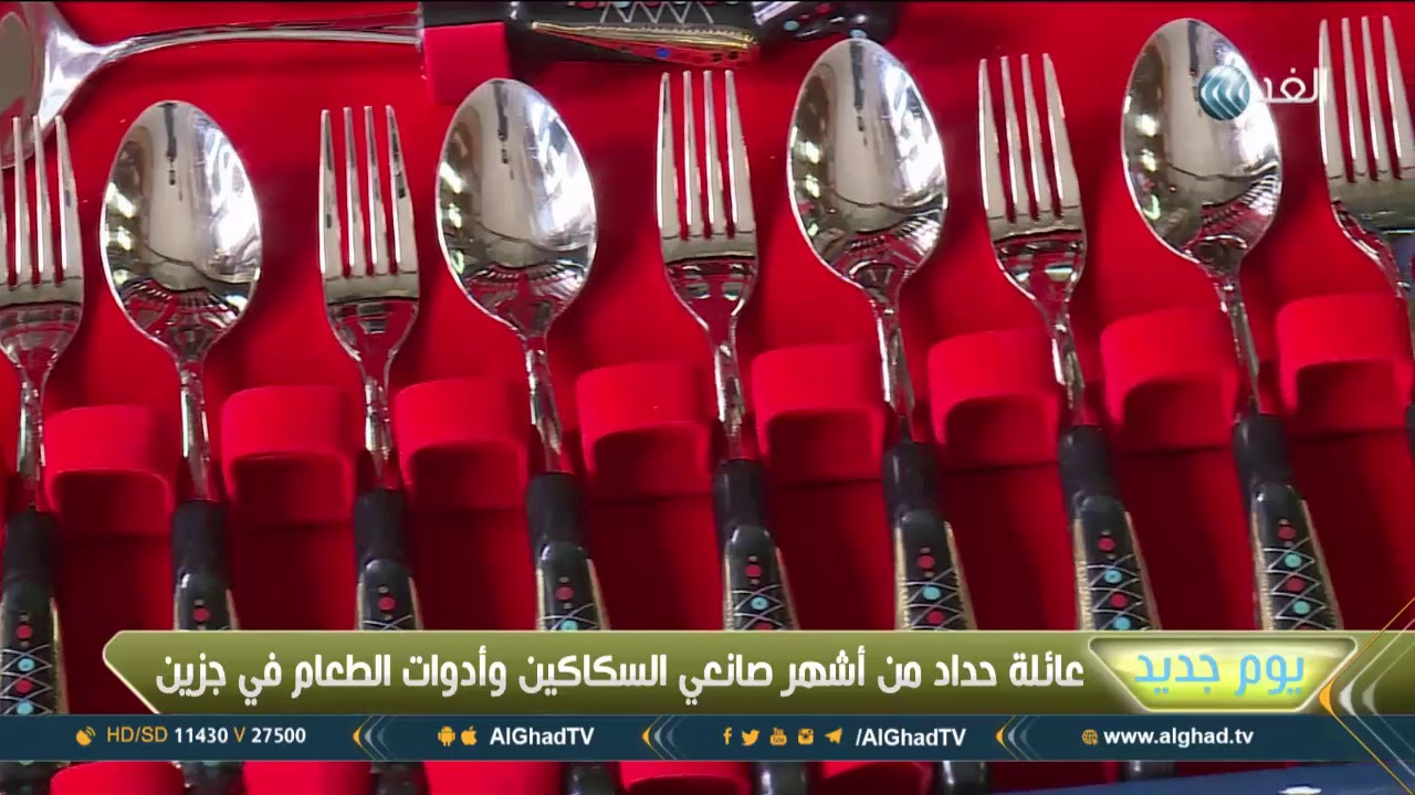 يوم جديد | صناعة السكاكين .. مهنة يتوارثها أبناء جزين في لبنان