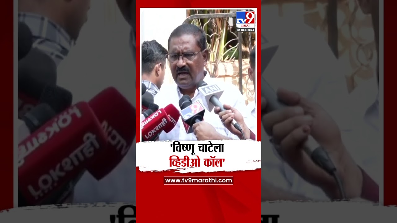Suresh Dhas यांचा आरोप, Vishnu Chate ला व्हिडीओ कॉल