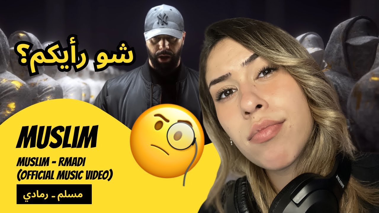 الرأي ورد الفعل ▷ Muslim - Muslim - RMADI (Official Music Video) مسلم ـ رمادي