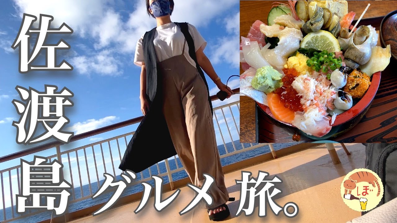 【番外編】ぼっち女の新潟・佐渡島旅 ①【海鮮食べまくり】Solo female traveler, eating all kinds of seafood on Sado Island!