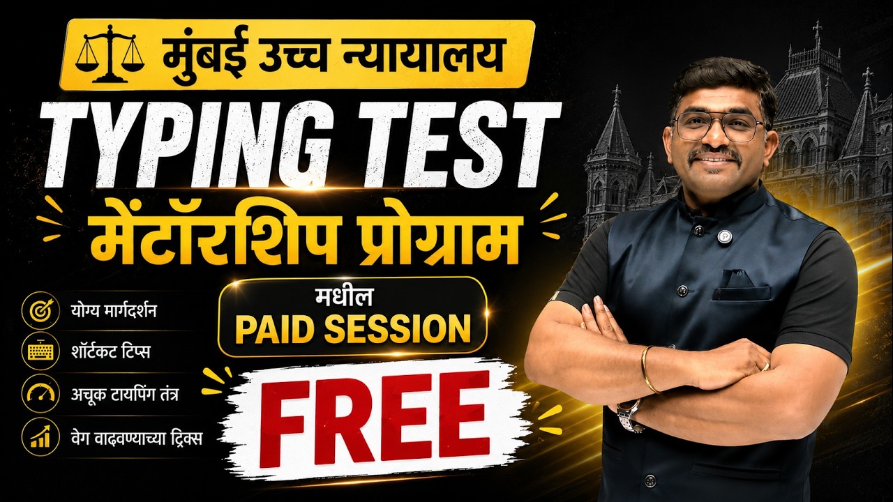 Hon. High Court Clerk Typing Test अपडेटेड टर्म्स | टायपिंग बाबत संपूर्ण माहिती | #Highcourttyping