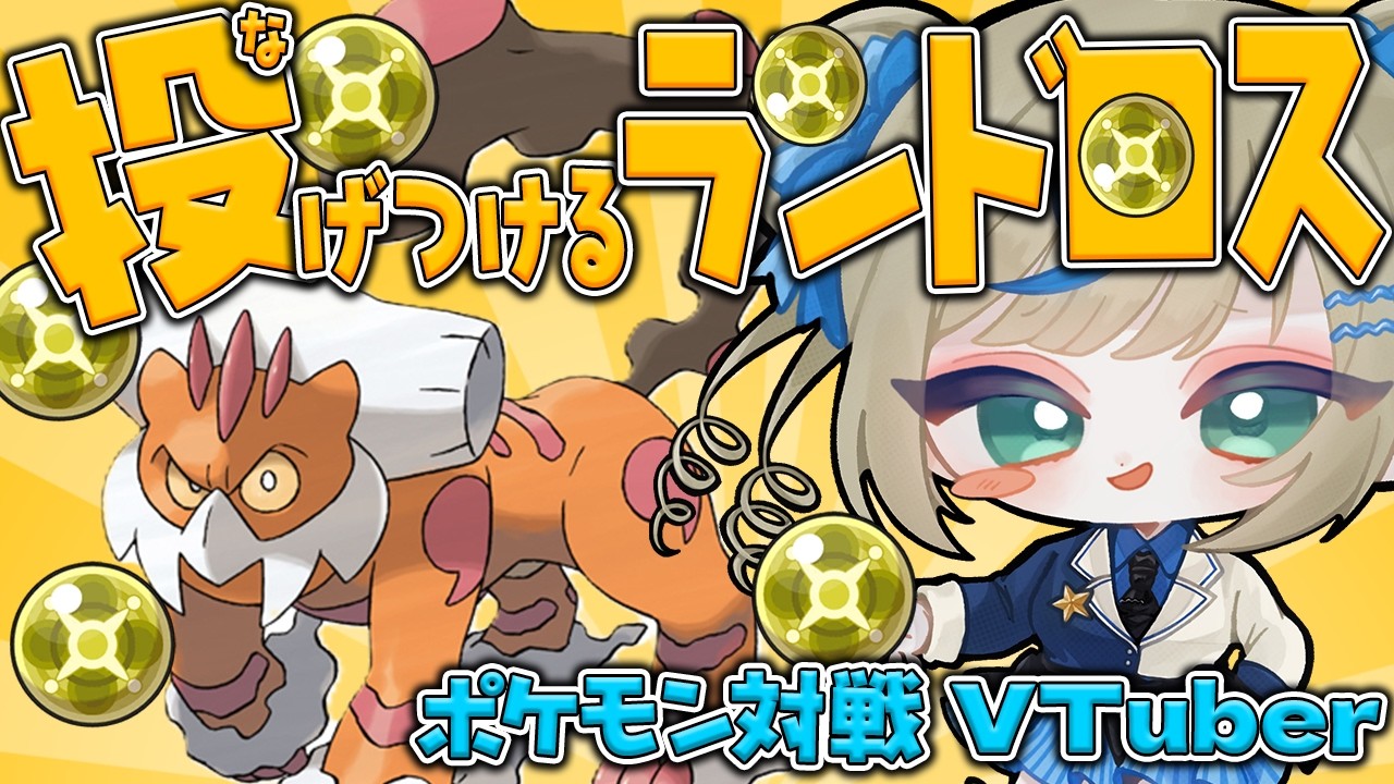 ⳹ポケモン対戦VTuber🌟⳼ 話題の投げつけるランドロスでマスボを目指せ！with ザシミライ【 #ポケモンSV｜ランクマ配信】
