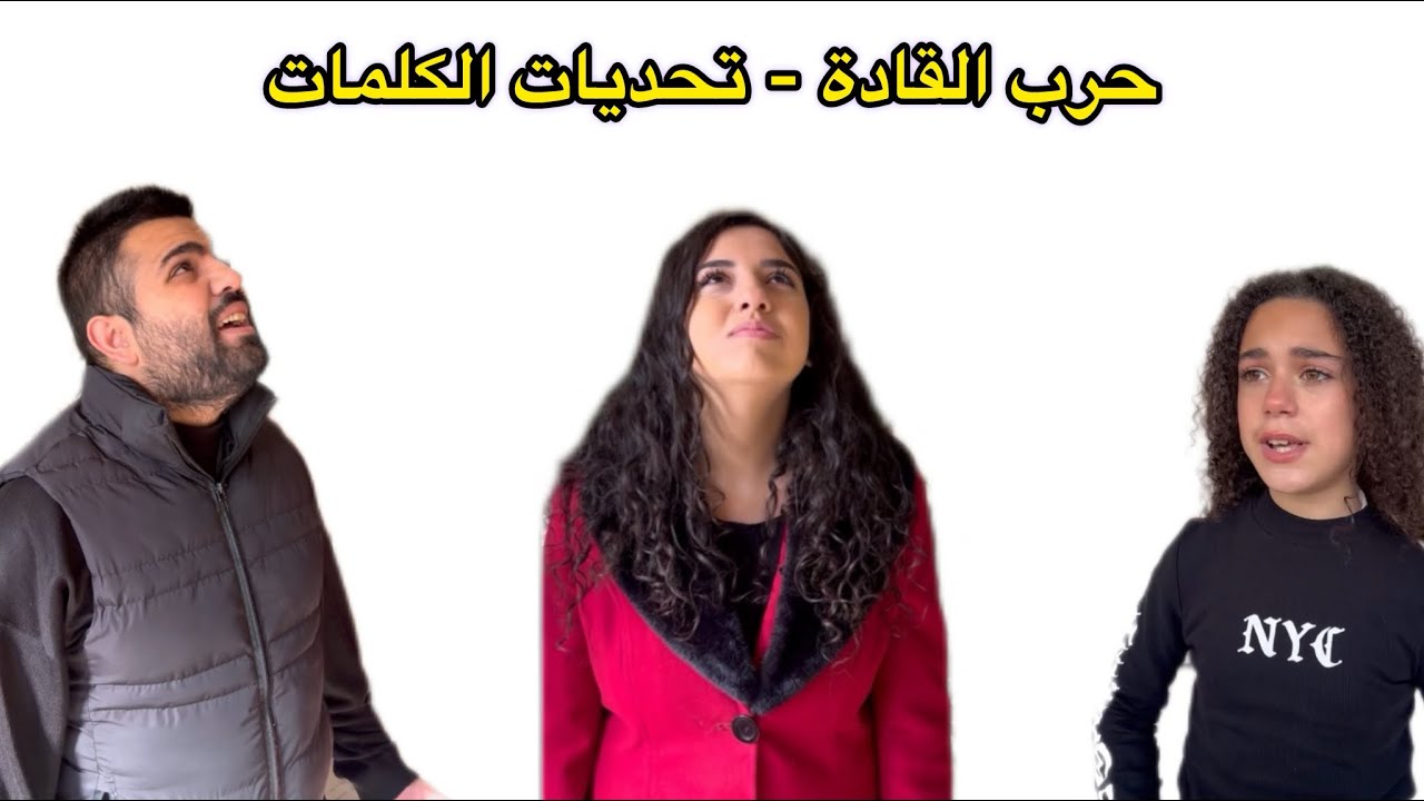حرب القادة - التحديات الحلقة الأولى كاملة