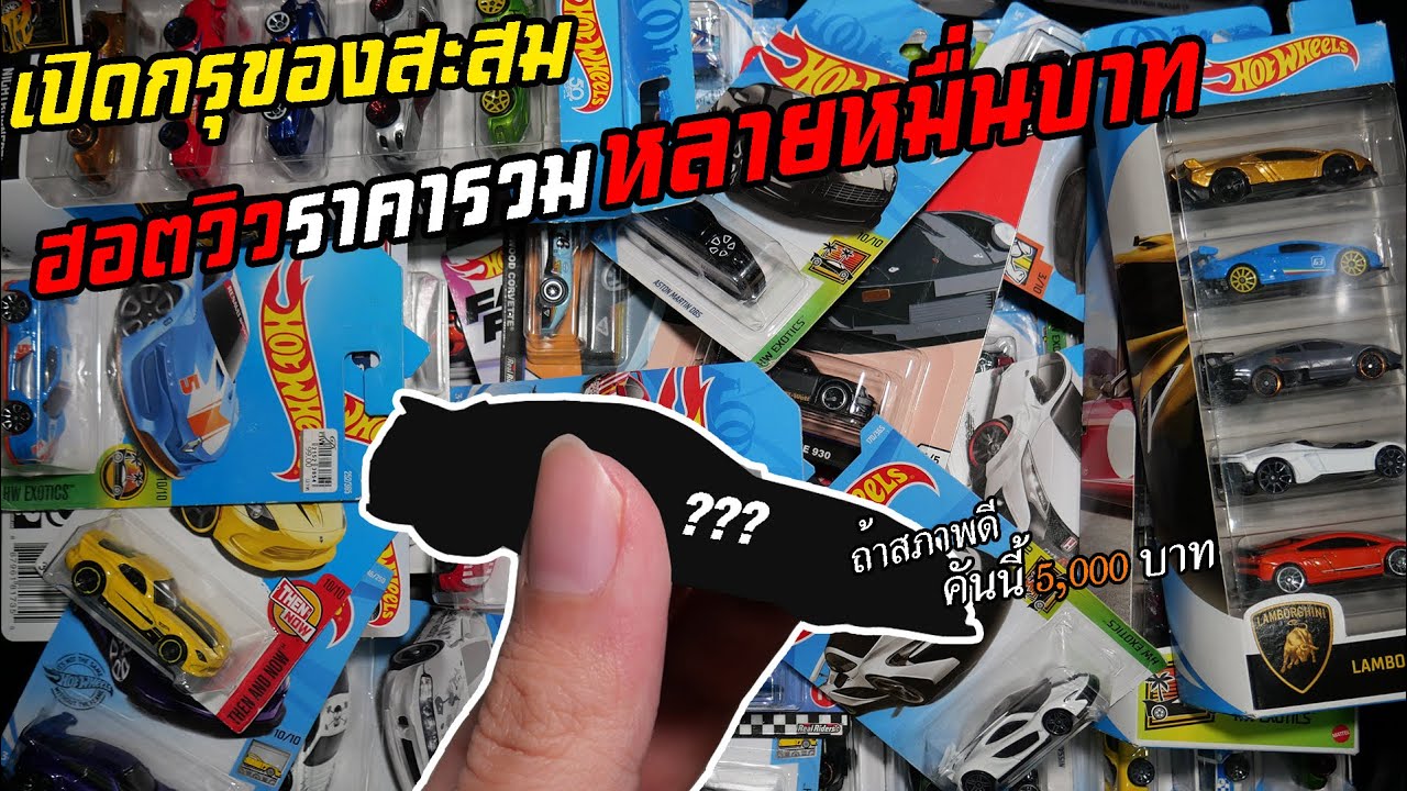 พาดูของสะสม! รถเหล็ก Hotwheels ราคาร่วมๆหลายหมื่นบาท!?