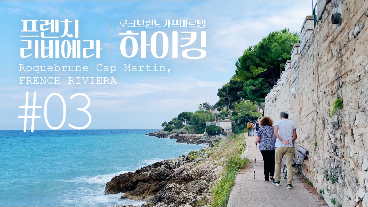 프렌치 리비에라 #03 | 🇫🇷 모나코 최고의 해안 하이킹 코스! 로크브륀-카프-마르탱 절경 트레킹 🚶‍♂️🌊