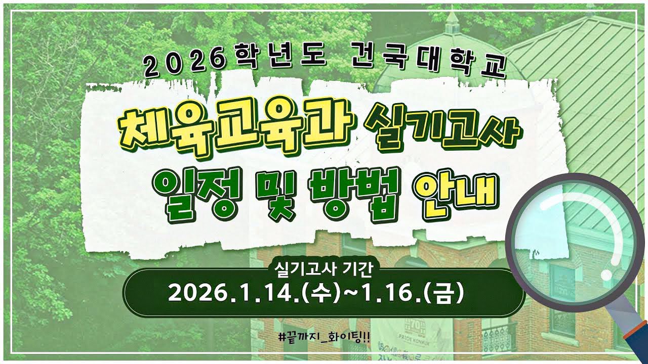 [건국대 정시] 2026학년도 건국대학교 정시모집 체육교육과 실기고사 안내 동영상