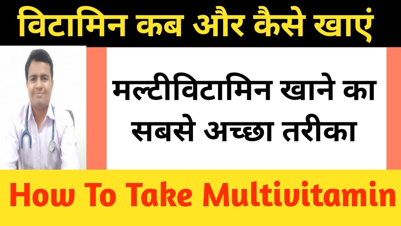multivitamins kab khana chahie, vitamin khane ka Sahi tarika, multivitamin ke fayde