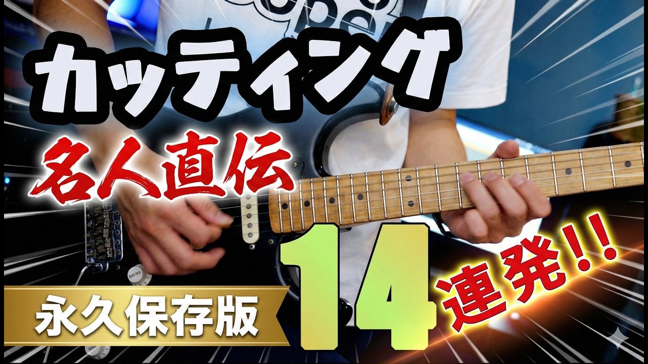 カッティング・ギター曲＿14連発【TAB】