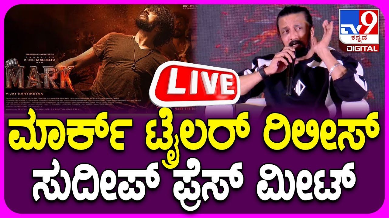 🔴LIVE | Mark Trailer Release Event | Kiccha Sudeep Press Meet | ಕಿಚ್ಚ ಸುದೀಪ್ ಪ್ರೆಸ್​ಮೀಟ್ | #tv9d