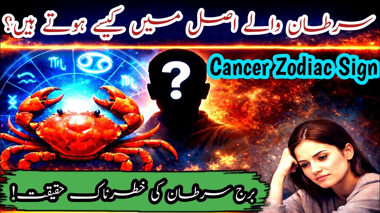 Cancer Zodiac Sign | Burj Sartan / Kark Rashi Walon Ki Asal Haqeeqat | Astrology