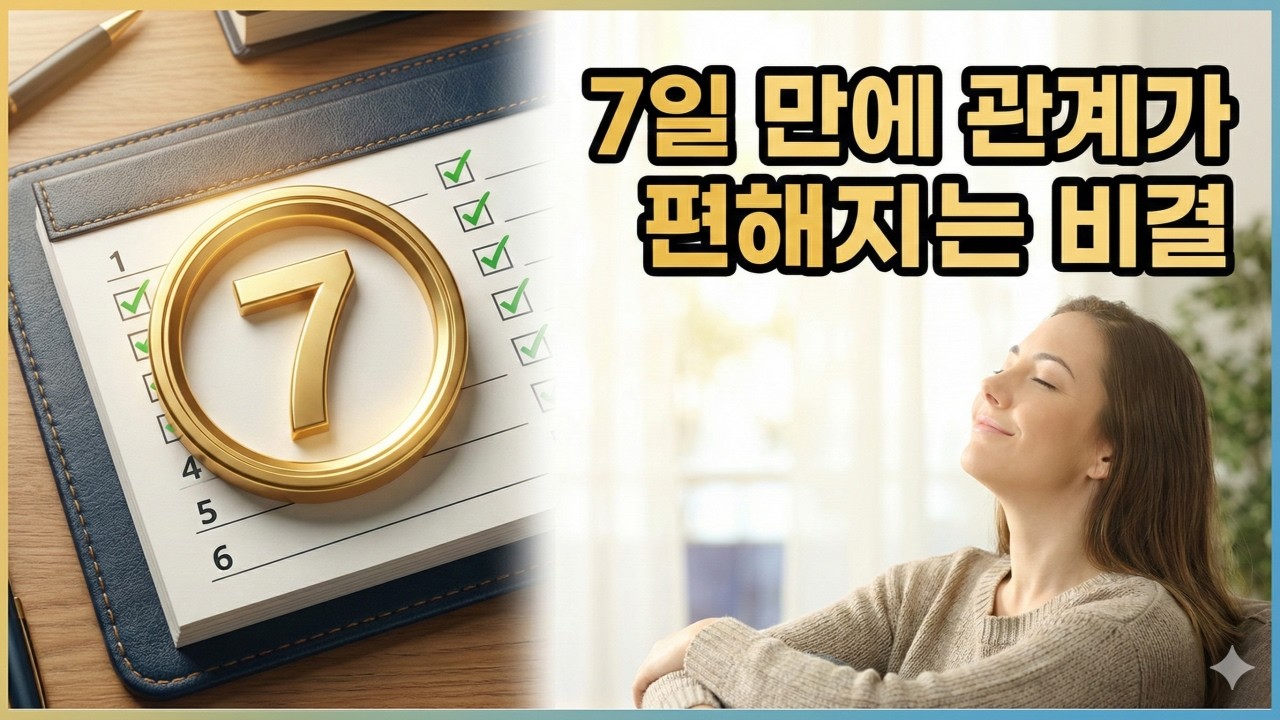 7일 만에 관계가 편해지는 비결