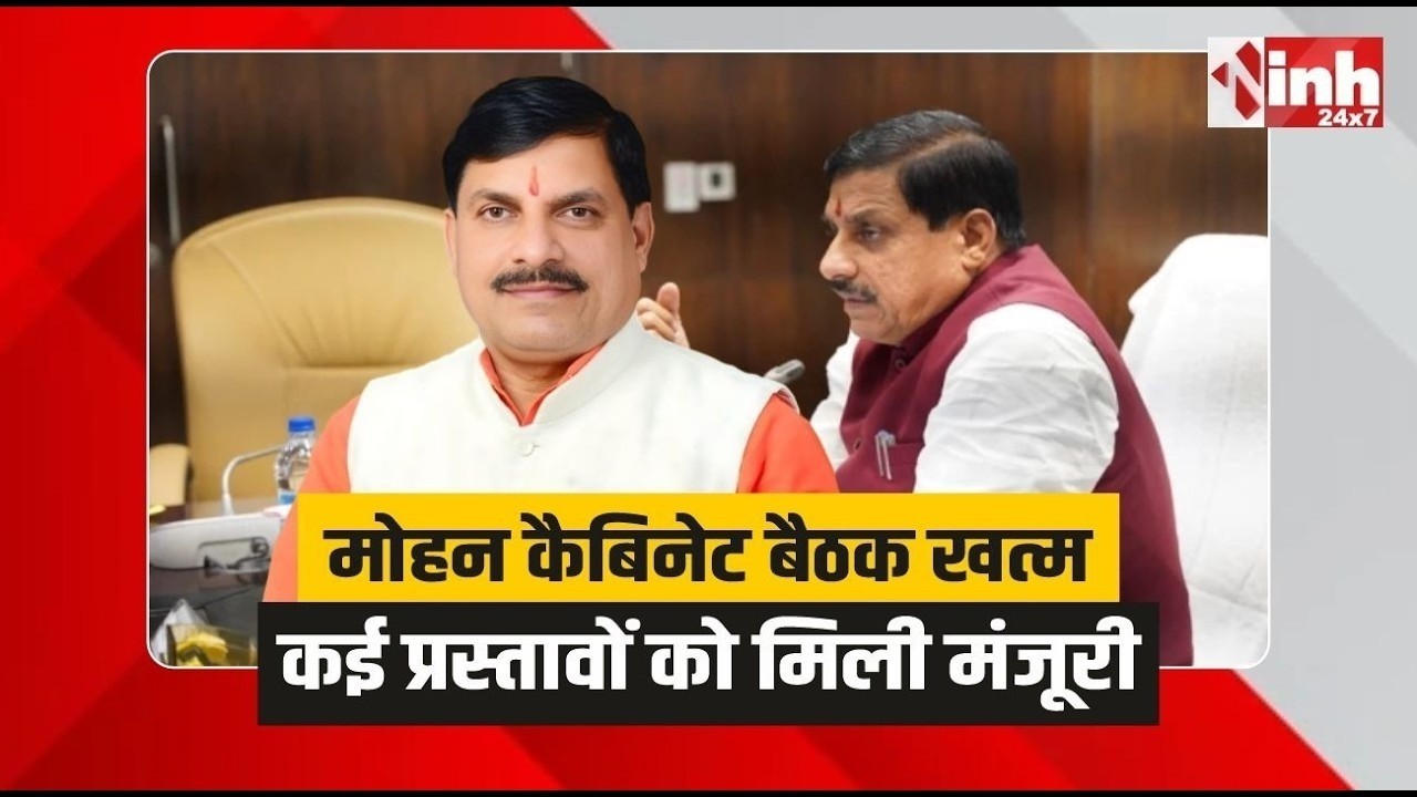 MP Cabinet Meeting: Mohan Cabinet की Meeting खत्म, कैबिनेट मंत्री Chetanya Kasyap दे रहे जानकारी...