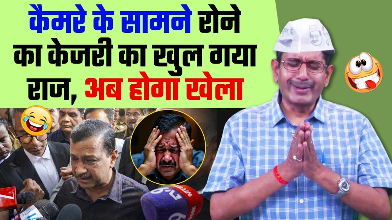 कैमरे के सामने रोने का केजरी का खुल गया राज, अब होगा खेला