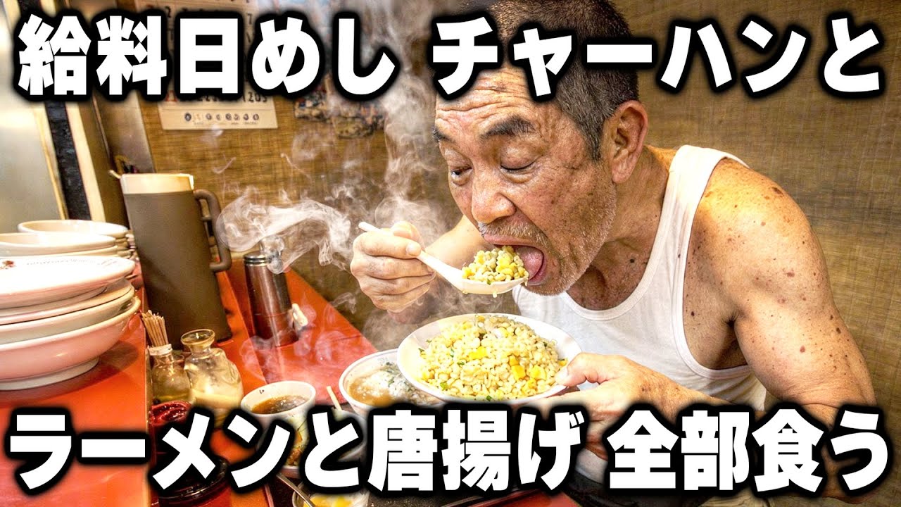 【三重】工場で働く男達の給料日に食うドカ盛りラーメンチャーハン唐揚げ定食が売れる町中華が凄い