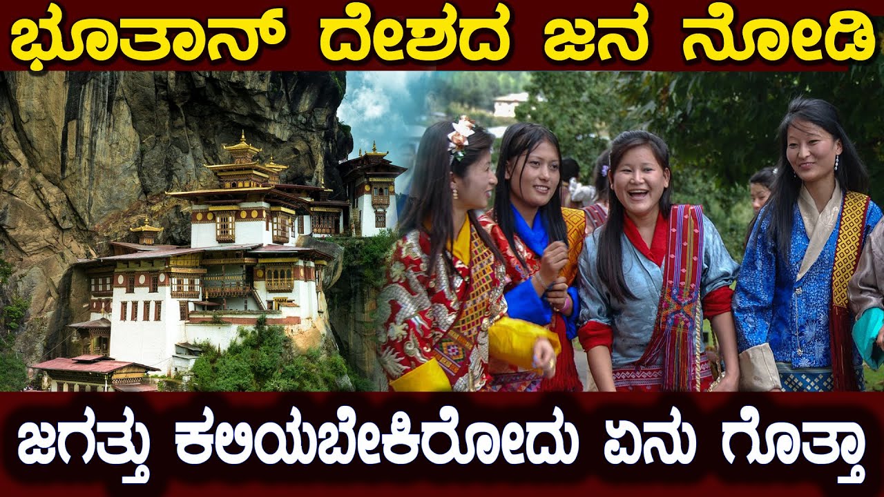 ಭೂತಾನ್ ಎಂಬ ಪುಟ್ಟ ದೇಶ ಜಗತ್ತಿಗೆ ಮಾದರಿಯಾಗಿದ್ದು ಹೇಗೆ ಗೊತ್ತಾ Asian Happiest Country Bhutan In Kannada