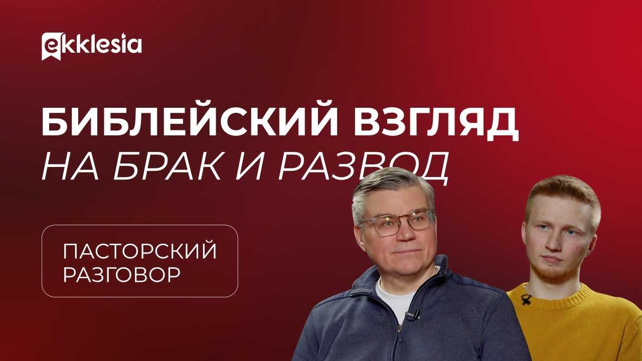 Пасторский разговор: Рождение семьи: ЗАГС или венчание? | Евгений Бахмутский и Антон Медведев
